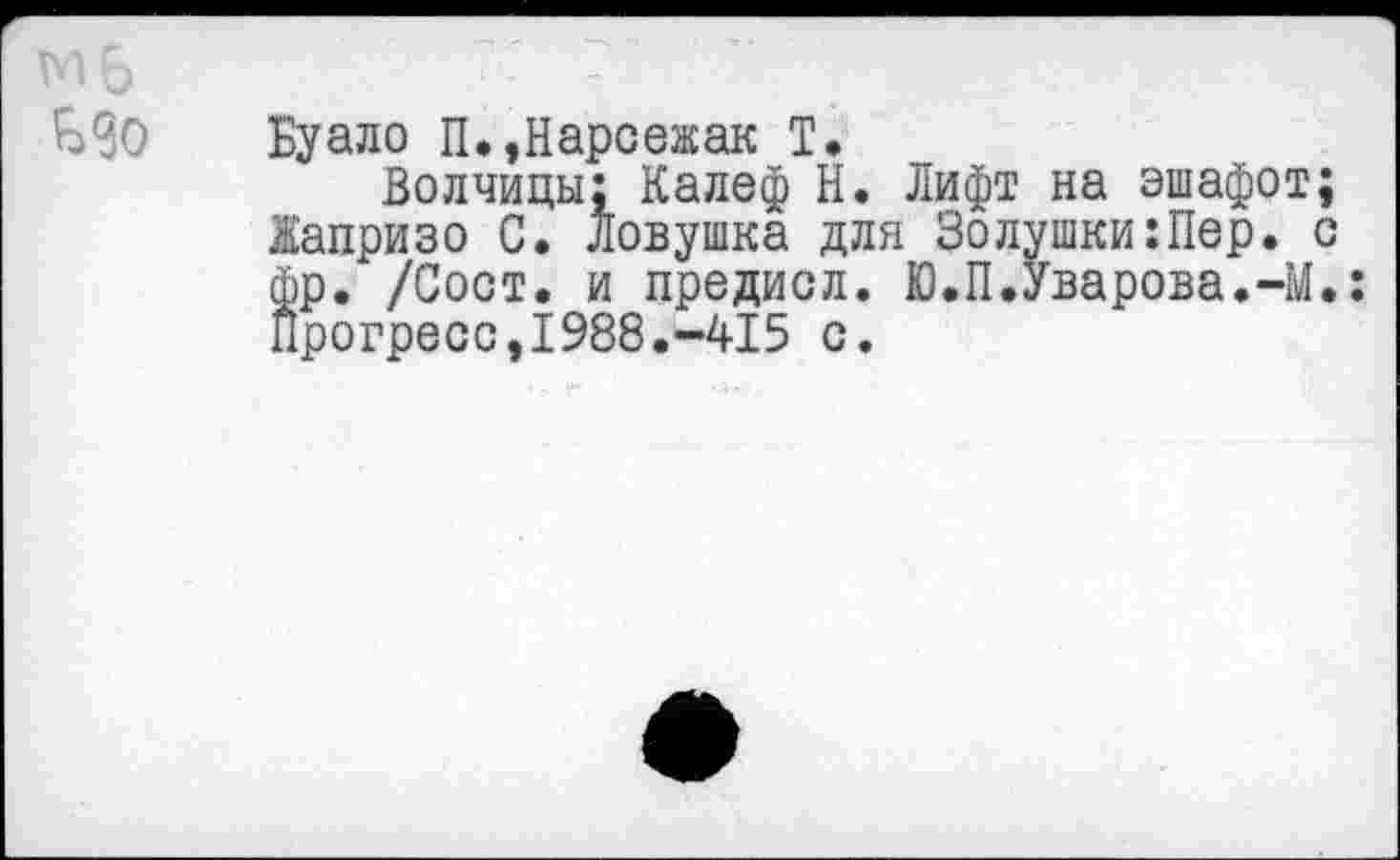 ﻿Буало П.,Нарсежак Т.
Волчицы: Калеф Н. Лифт на эшафот 1апризо С. ловушка для Золушки:Пер. фр. /Сост. и предисл. Ю.П.Уварова.-М Прогресс,1988.-415 с.